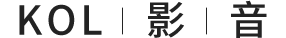 影音