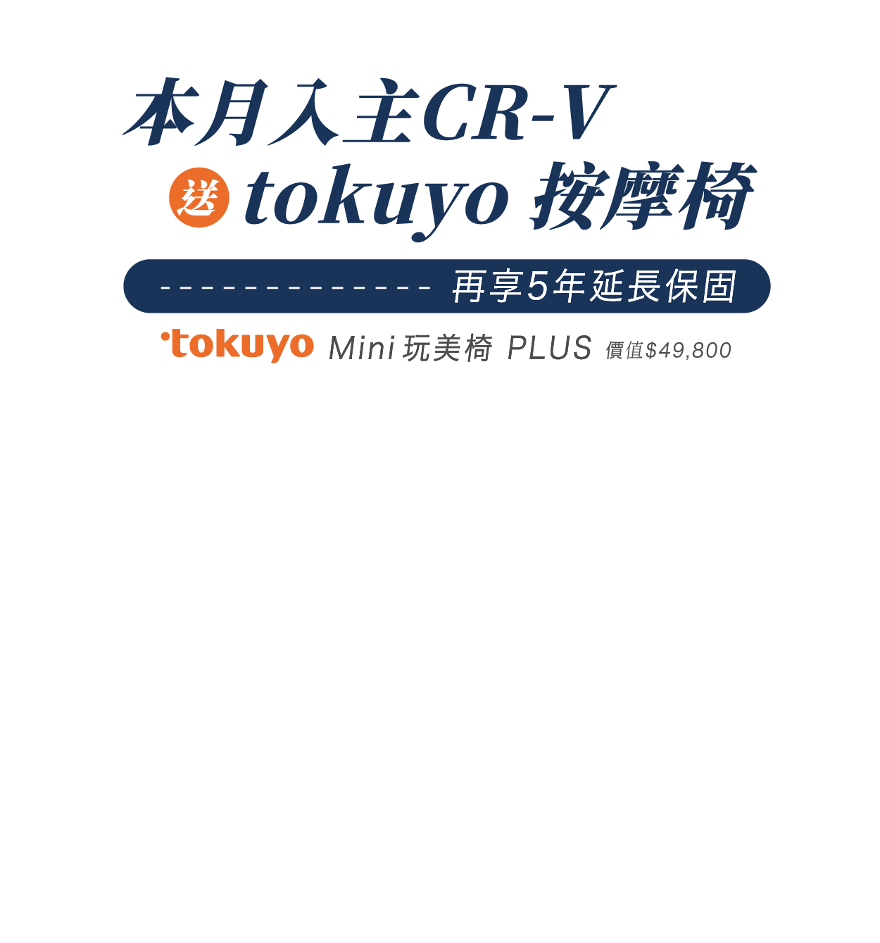 本月入主 CR-V，送tokuyo按摩椅，再享5年延長保固。