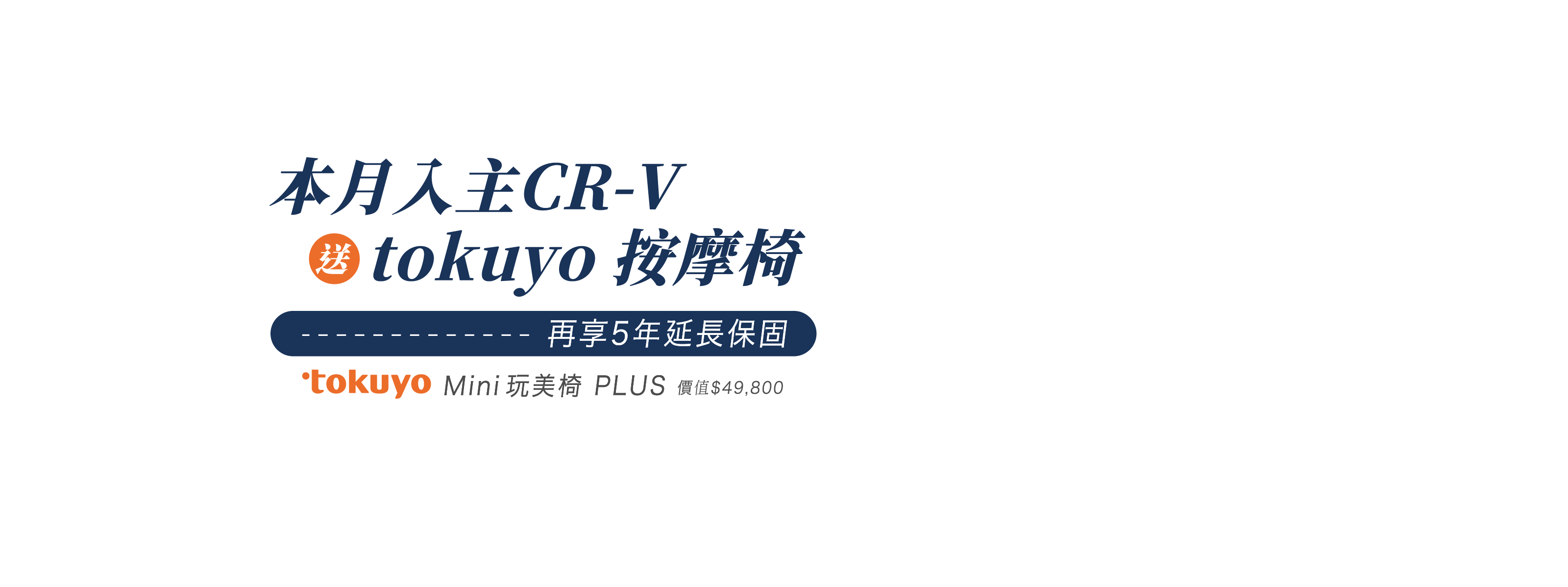 本月入主 CR-V，送tokuyo按摩椅，再享5年延長保固。