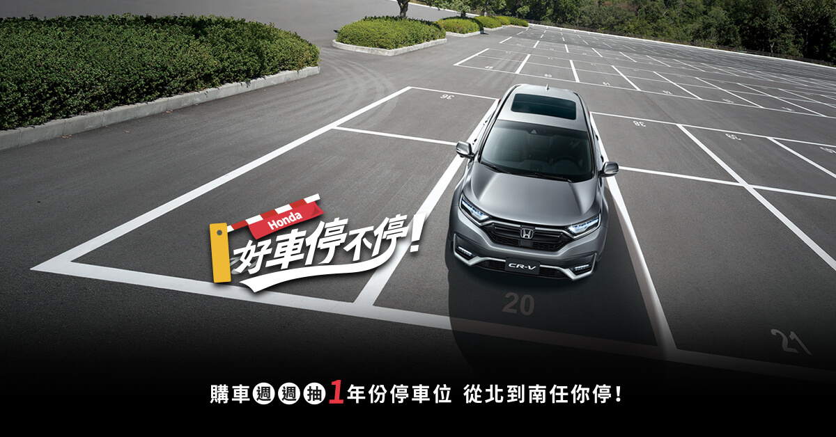 Honda 好車停不停，1年份停車位從北到南任你停，再加碼好康和遊戲獎勵送不停！