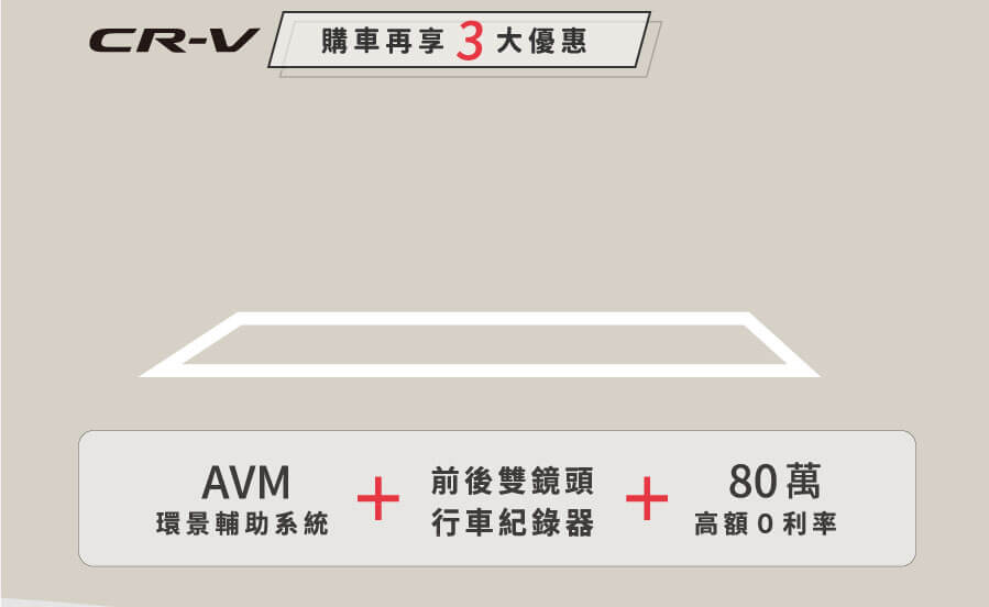 CR-V 購車再享3大優惠