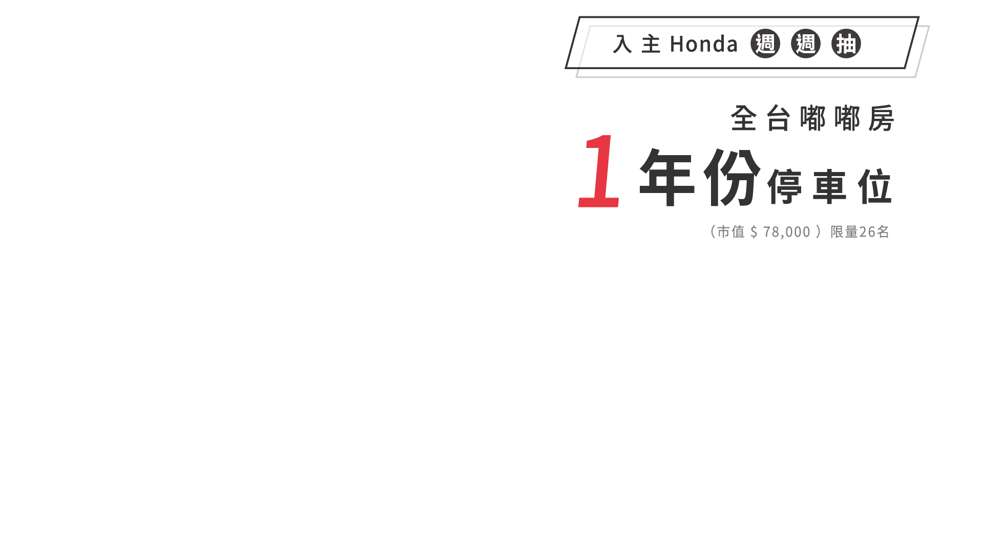 入主Honda週週抽，全台嘟嘟房，1年份停車位