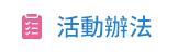 活動辦法