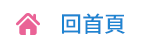 回首頁