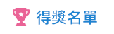 得獎名單