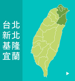 台北 新北 基隆 宜蘭