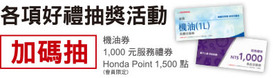各項好禮抽獎活動加碼抽 機油券1,000元服務禮券 Honda Point 1,500點