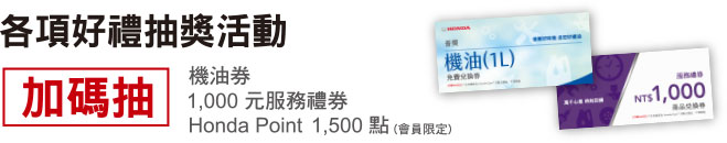 各項好禮抽獎活動加碼抽 機油券1,000元服務禮券 Honda Point 1,500點