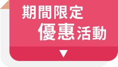 期間限定優惠活動