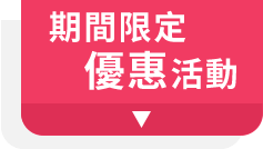 期間限定優惠活動