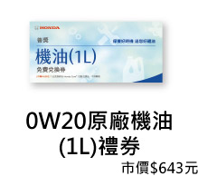 0W20原廠機油(1L)禮券