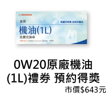 0W20原廠機油(1L)禮券 預約得獎