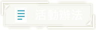 活動辦法