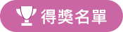 得獎名單