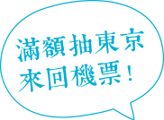 滿額抽東京來回機票！
