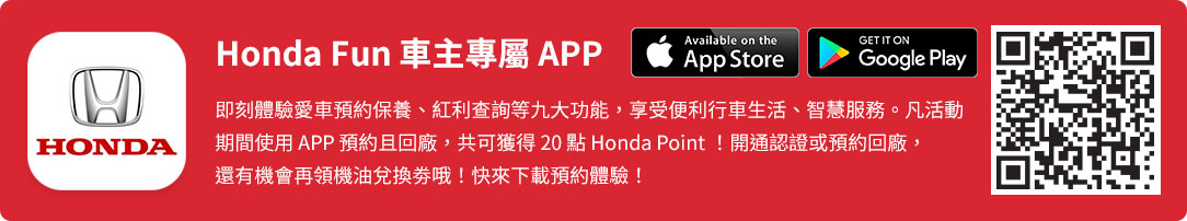 Honda Fun 車主專屬 APP