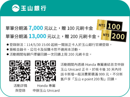 玉山銀行-單筆分期滿7,000元以上,贈100元刷卡金。單筆分期滿13,000元以上,贈200元刷卡金
