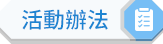 活動辦法