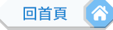 回首頁