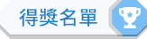 得獎名單