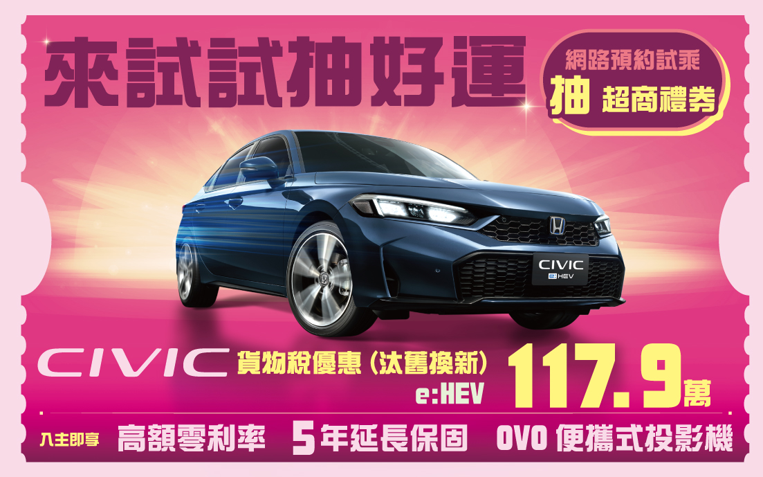 2603_CIVIC官網1098x684.jpg