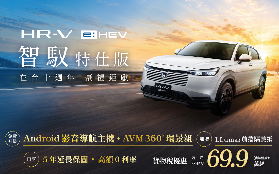2607_HRV智馭特仕版官網bn1098x684.jpg