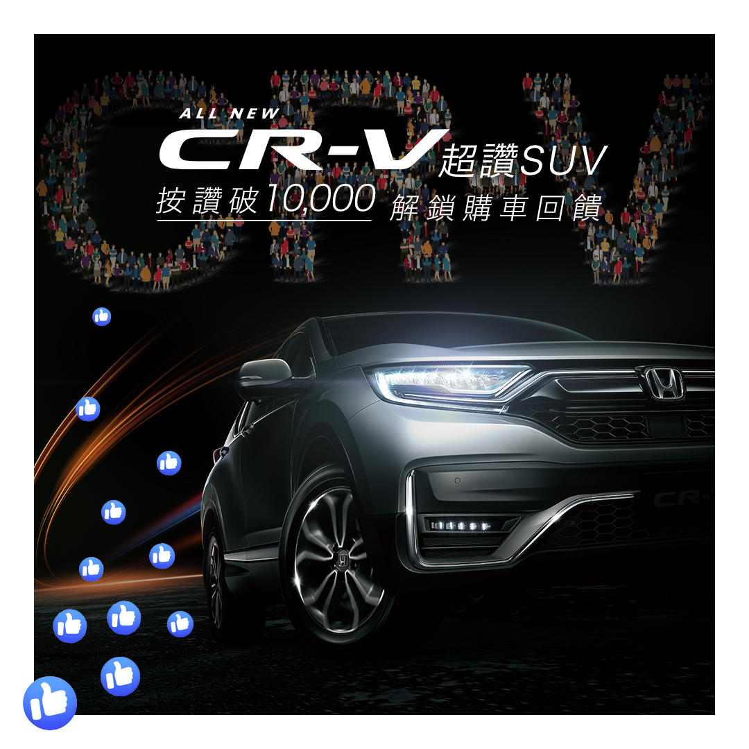 CR-V按讚破10000解鎖購車回饋.jpg