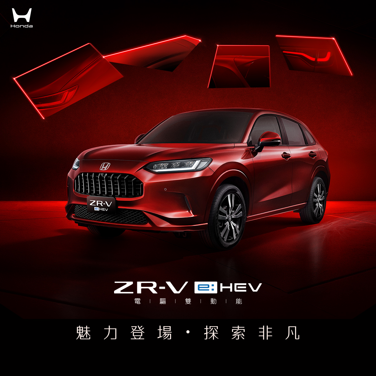 All-new ZR-V e:HEV即日起展開預接單作業 預接單售價122.9萬元 9月19日全國Honda Cars搶先鑑賞 領牌享專屬限量交車禮