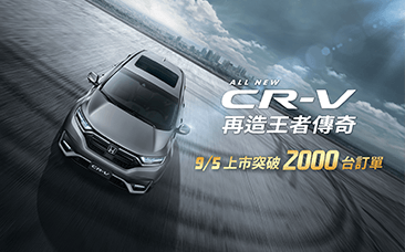 All New CR-V再造王者傳奇 上市累積訂單突破 2,000 台