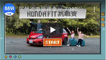 居然從車廂裡拿出了380公分的巨塔 帶你玩透最高貴的平價小車Honda FIT