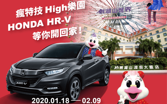 Honda邀您遊劍湖山世界 HR-V等你開回家！