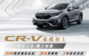 CR-V 豪禮初上 本月入主加碼 3 大豪禮