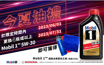 今夏油禮，Mobil 1 5W-30引擎機油送好禮!