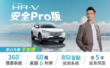 HR-V 入主再升級安心好禮