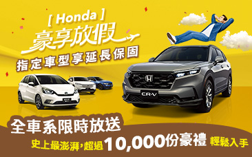 Honda 豪享放假 抽獎活動 得獎名單