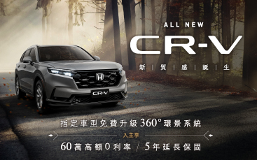 ALL New CR-V入主尊享限時禮遇