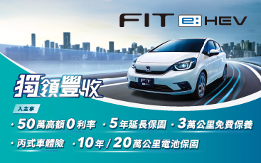 FIT e:HEV 獨領豐收專案 即刻大放送 !