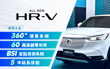 入主好禮全面升級 用更安全的 HR-V 守護你