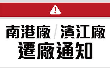 南港廠 濱江廠 遷廠通知
