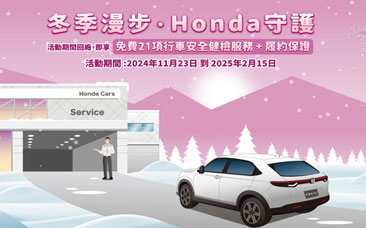 Honda Care+ 冬季漫步 Honda守護 得獎名單