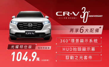 CR-V光耀特仕版 三十有禮 致所信賴