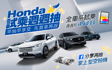 試乘周周抽iPad ，早抽早享受 !