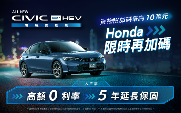 貨物稅加碼最高10萬，Honda 再加碼雙重禮遇 !