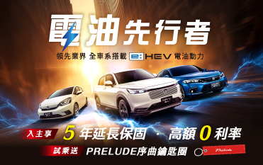 電油先行者！試乘送PRELUDE序曲鑰匙圈