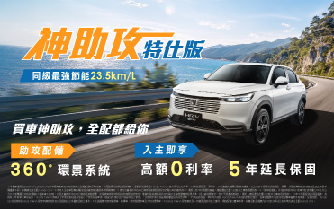 HRV 神助攻特仕版，全配都給你 !