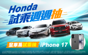 Honda 試乘全車系 週週抽 iPhone 17