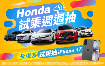 Honda 試乘全車系 週週抽 iPhone 17