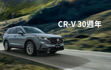 CR-V 30週年，持續不斷地與世界一起向前邁進！