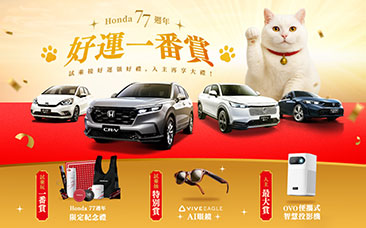 Honda 77週年好運一番賞，試乘抽抽都有獎 !