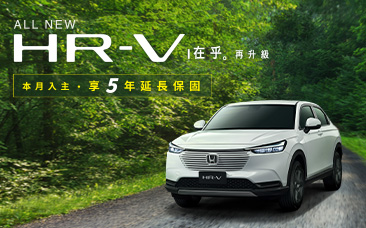 ALL NEW HR-V 讓在乎再升級，入主享五年延長保固 !